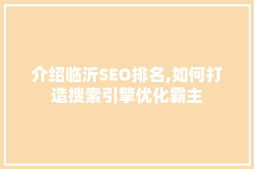 介绍临沂SEO排名,如何打造搜索引擎优化霸主