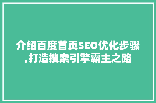 介绍百度首页SEO优化步骤,打造搜索引擎霸主之路