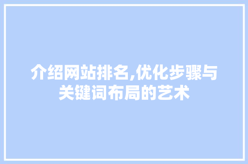 介绍网站排名,优化步骤与关键词布局的艺术