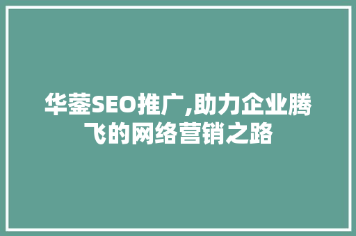 华蓥SEO推广,助力企业腾飞的网络营销之路