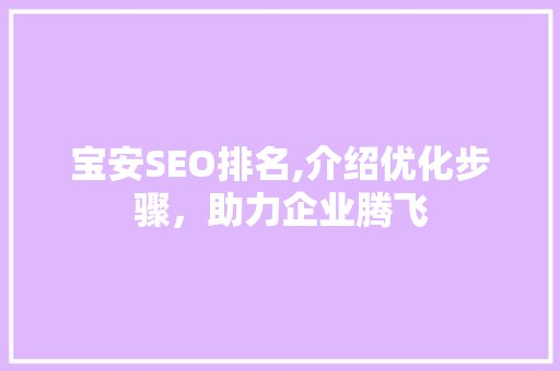 宝安SEO排名,介绍优化步骤，助力企业腾飞