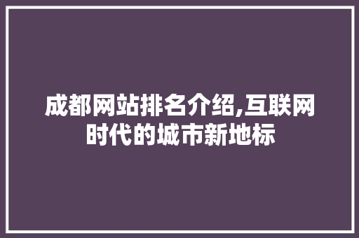 成都网站排名介绍,互联网时代的城市新地标