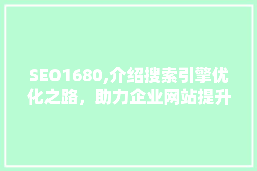 SEO1680,介绍搜索引擎优化之路，助力企业网站提升排名