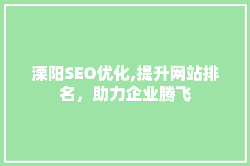 溧阳SEO优化,提升网站排名，助力企业腾飞