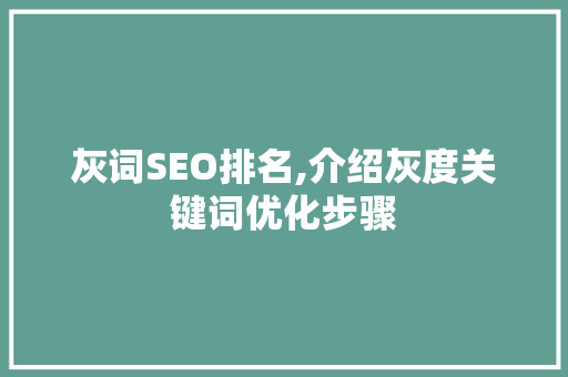 灰词SEO排名,介绍灰度关键词优化步骤