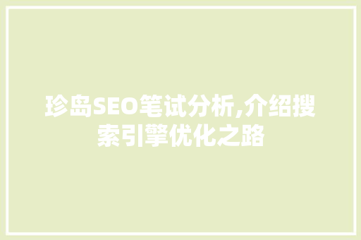 珍岛SEO笔试分析,介绍搜索引擎优化之路