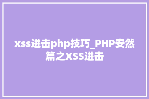 xss进击php技巧_PHP安然篇之XSS进击