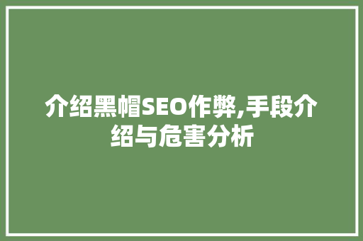 介绍黑帽SEO作弊,手段介绍与危害分析