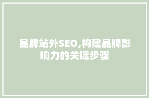 品牌站外SEO,构建品牌影响力的关键步骤