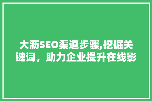 大沥SEO渠道步骤,挖掘关键词，助力企业提升在线影响力