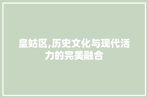 皇姑区,历史文化与现代活力的完美融合