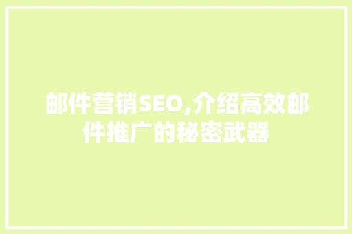 邮件营销SEO,介绍高效邮件推广的秘密武器