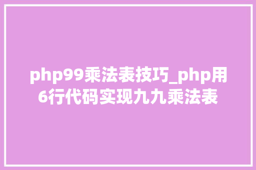 php99乘法表技巧_php用6行代码实现九九乘法表