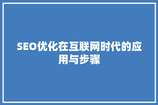 SEO优化在互联网时代的应用与步骤