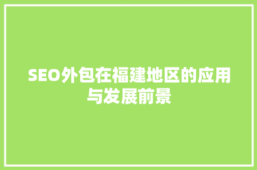 SEO外包在福建地区的应用与发展前景
