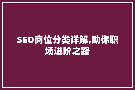 SEO岗位分类详解,助你职场进阶之路