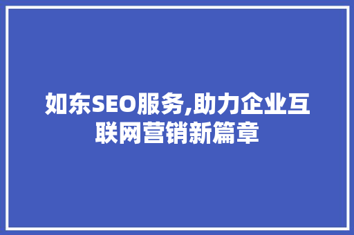 如东SEO服务,助力企业互联网营销新篇章