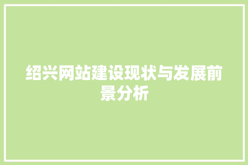 绍兴网站建设现状与发展前景分析