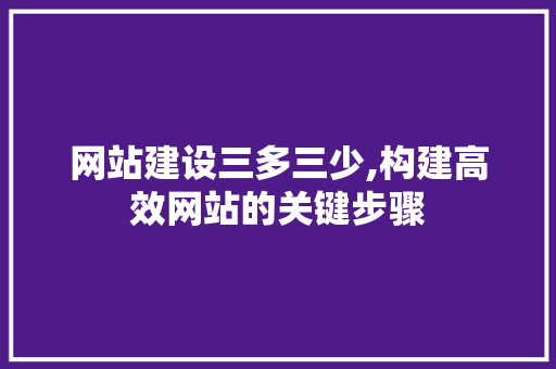 网站建设三多三少,构建高效网站的关键步骤