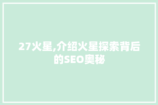 27火星,介绍火星探索背后的SEO奥秘