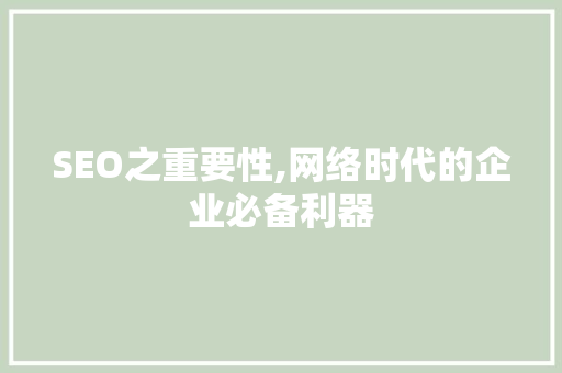 SEO之重要性,网络时代的企业必备利器