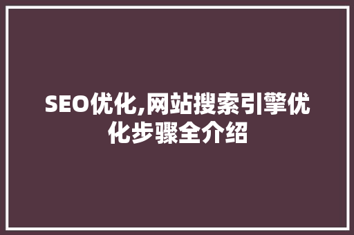 SEO优化,网站搜索引擎优化步骤全介绍