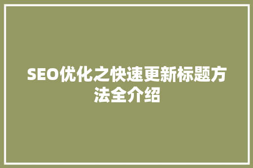 SEO优化之快速更新标题方法全介绍