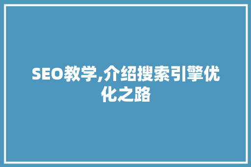 SEO教学,介绍搜索引擎优化之路