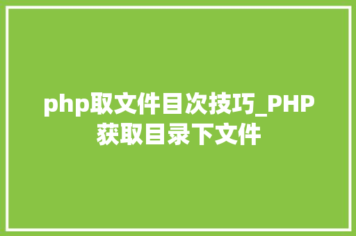 php取文件目次技巧_PHP获取目录下文件