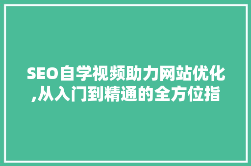 SEO自学视频助力网站优化,从入门到精通的全方位指导