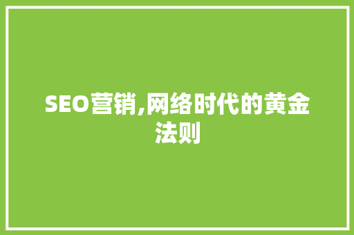 SEO营销,网络时代的黄金法则