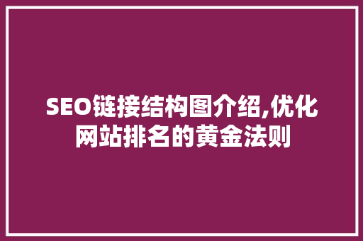 SEO链接结构图介绍,优化网站排名的黄金法则