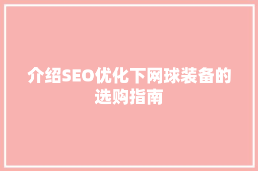 介绍SEO优化下网球装备的选购指南