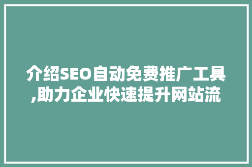 介绍SEO自动免费推广工具,助力企业快速提升网站流量