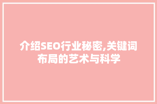 介绍SEO行业秘密,关键词布局的艺术与科学