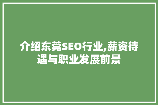 介绍东莞SEO行业,薪资待遇与职业发展前景