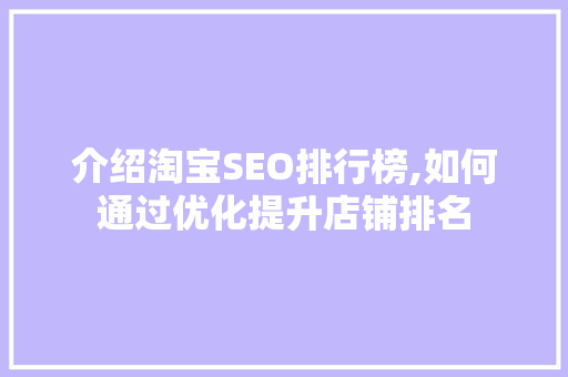 介绍淘宝SEO排行榜,如何通过优化提升店铺排名