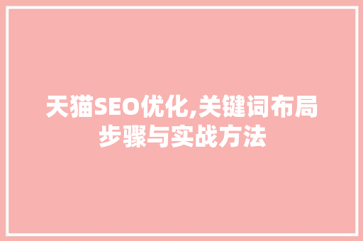 天猫SEO优化,关键词布局步骤与实战方法