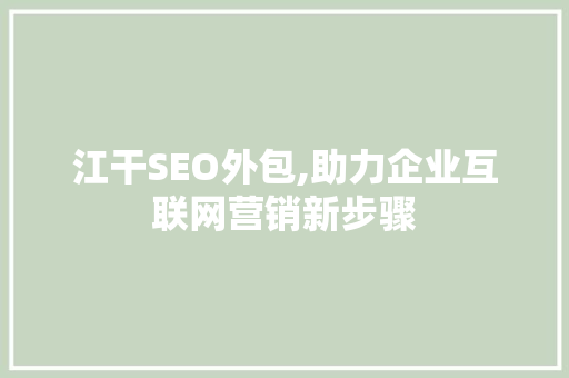 江干SEO外包,助力企业互联网营销新步骤