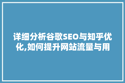 详细分析谷歌SEO与知乎优化,如何提升网站流量与用户互动