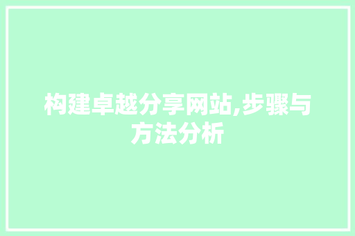 构建卓越分享网站,步骤与方法分析