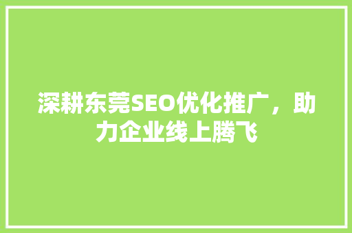 深耕东莞SEO优化推广，助力企业线上腾飞