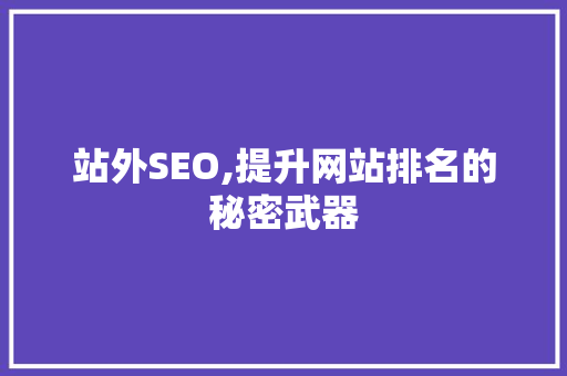 站外SEO,提升网站排名的秘密武器