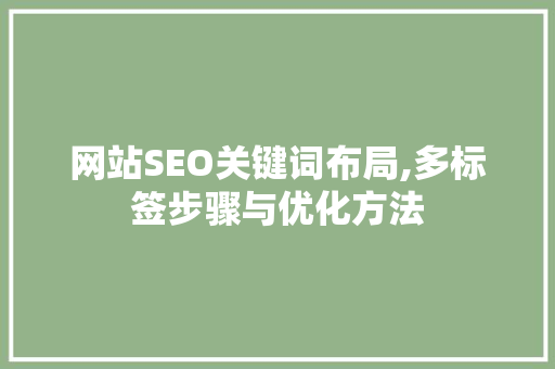 网站SEO关键词布局,多标签步骤与优化方法