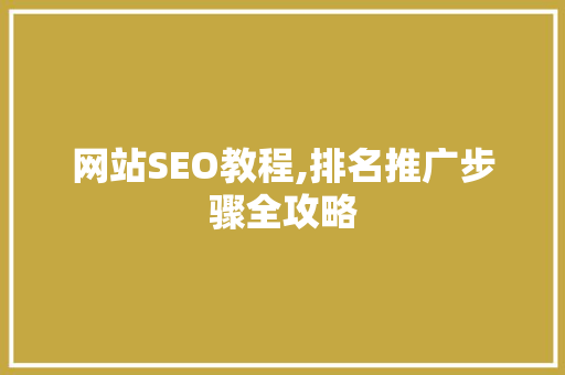 网站SEO教程,排名推广步骤全攻略