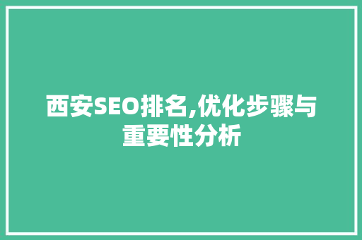 西安SEO排名,优化步骤与重要性分析