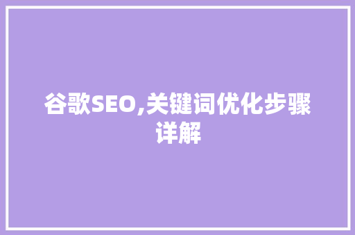 谷歌SEO,关键词优化步骤详解