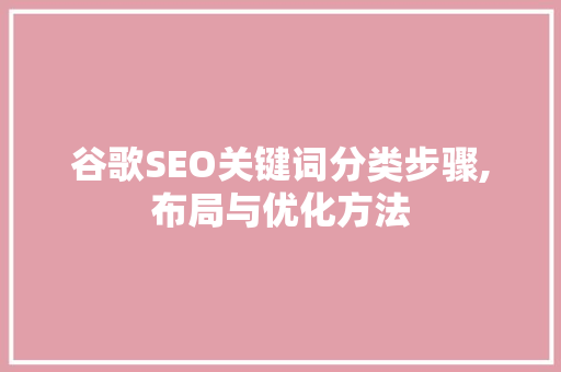 谷歌SEO关键词分类步骤,布局与优化方法