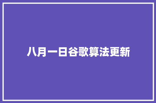 八月一日谷歌算法更新