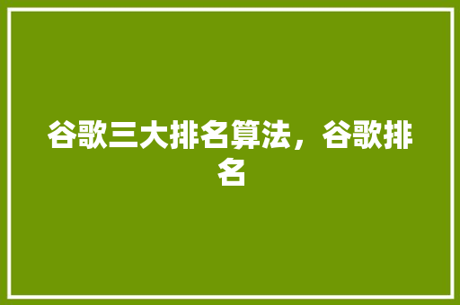 谷歌三大排名算法，谷歌排名
